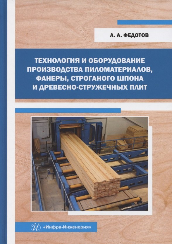 Технология и оборудование производства пиломатериалов, фанеры, строганого шпона и древесно-стружечных плит
Технология и оборудование производства пиломатериалов, фанеры, строганого шпона и древесно-стружечных плит