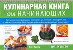 Кулинарная книга для начинающих
Кулинарная книга для начинающих