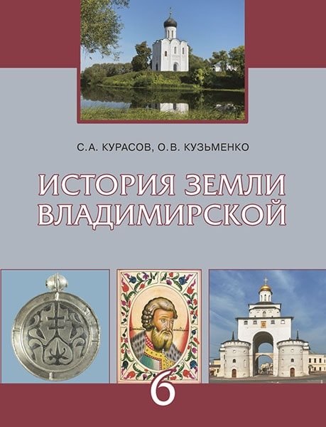 История земли Владимирской. 6 класс.