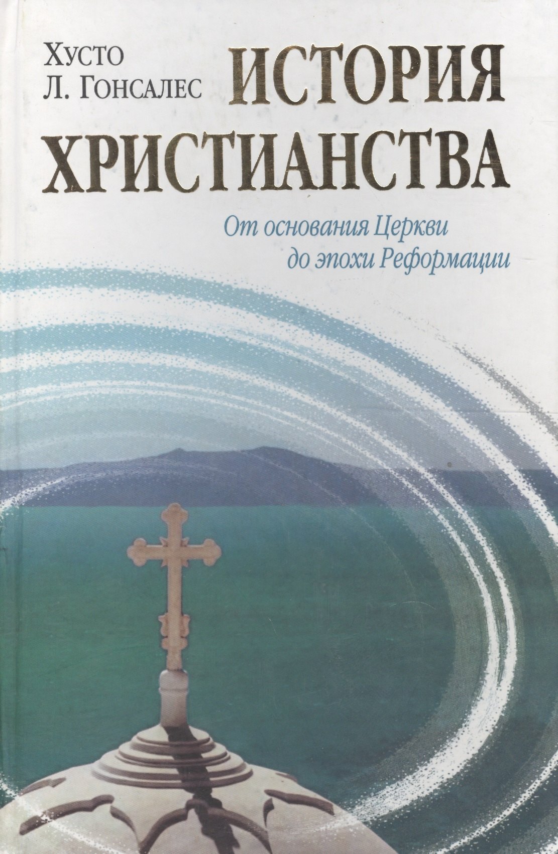 История христианства от основания до наших дней в 2-х томах. Том 1. От основания Церкви до эпохи Реформации.
История христианства от основания до наших дней в 2-х томах. Том 1. От основания Церкви до эпохи Реформации.