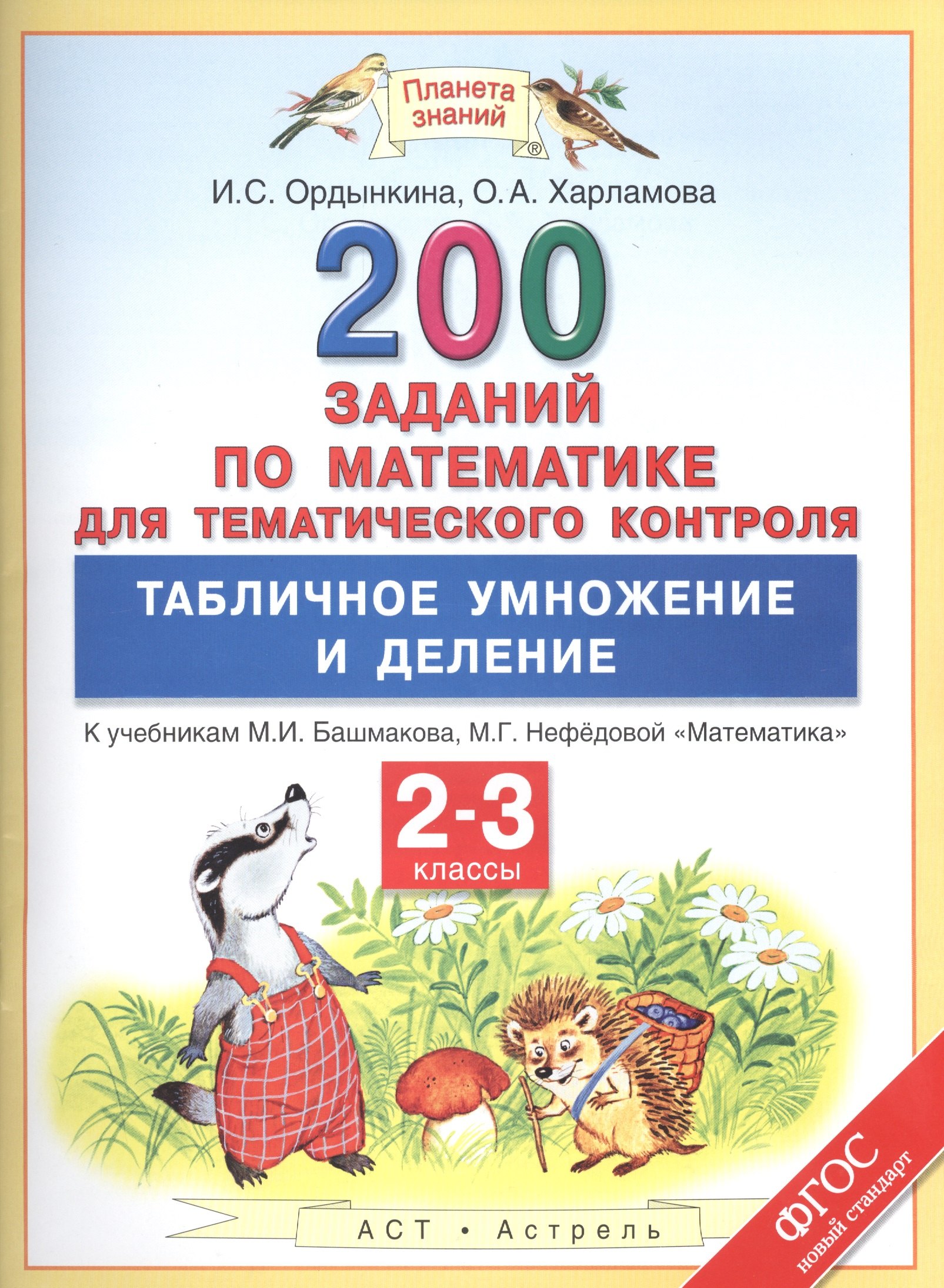 200 заданий по математике для тематического контроля. Табличное умножение и деление: 2-3 классы
200 заданий по математике для тематического контроля. Табличное умножение и деление: 2-3 классы