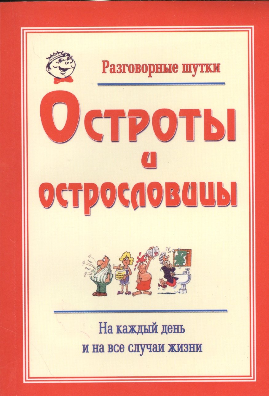 Разговорные шутки, остроты и острословицы на каждый день и на все случаи жизни. Вып.2
Разговорные шутки, остроты и острословицы на каждый день и на все случаи жизни. Вып.2
