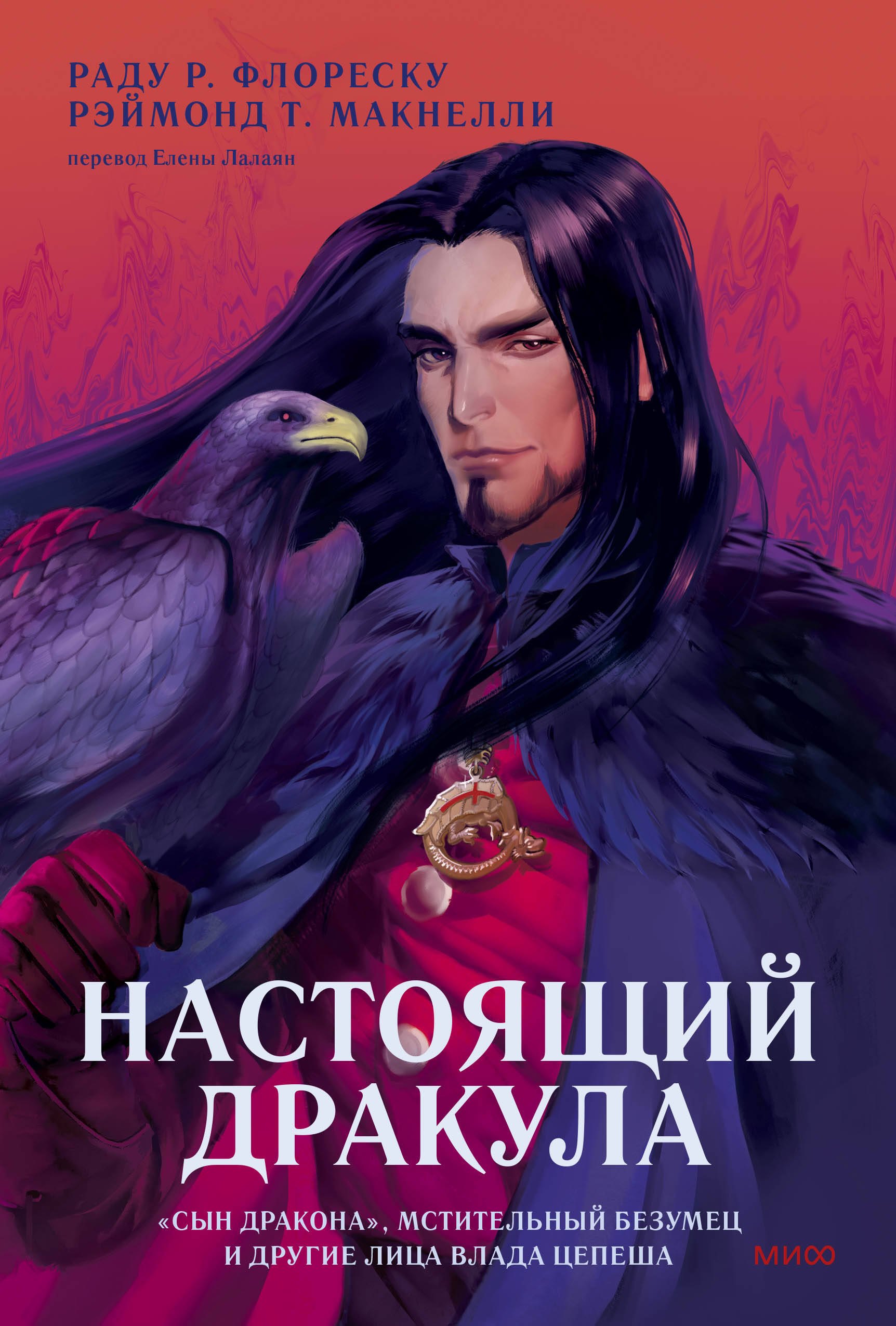 Настоящий Дракула. “Сын дракона”, мстительный безумец и другие лица Влада Цепеша
Настоящий Дракула. “Сын дракона”, мстительный безумец и другие лица Влада Цепеша