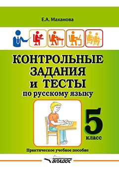 Контрольные задания и тесты по русскому языку. 5 класс: практическое учебное пособие
Контрольные задания и тесты по русскому языку. 5 класс: практическое учебное пособие
