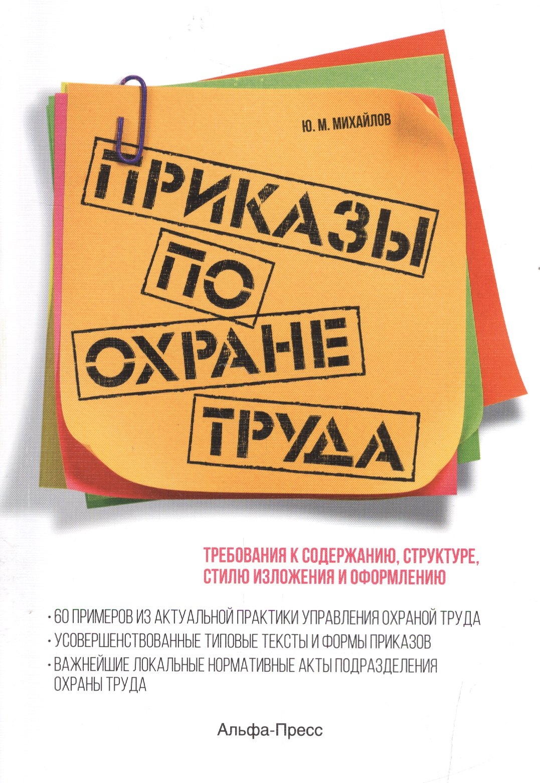Приказы по охране труда: Требования к содержанию, структуре, стилю изложения и оформлению. 60 примеров из актуальной практики управления охраной труда. Усовершенствованные типовые тексты и формы приказов…
Приказы по охране труда: Требования к содержанию, структуре, стилю изложения и оформлению. 60 примеров из актуальной практики управления охраной труда. Усовершенствованные типовые тексты и формы приказов…