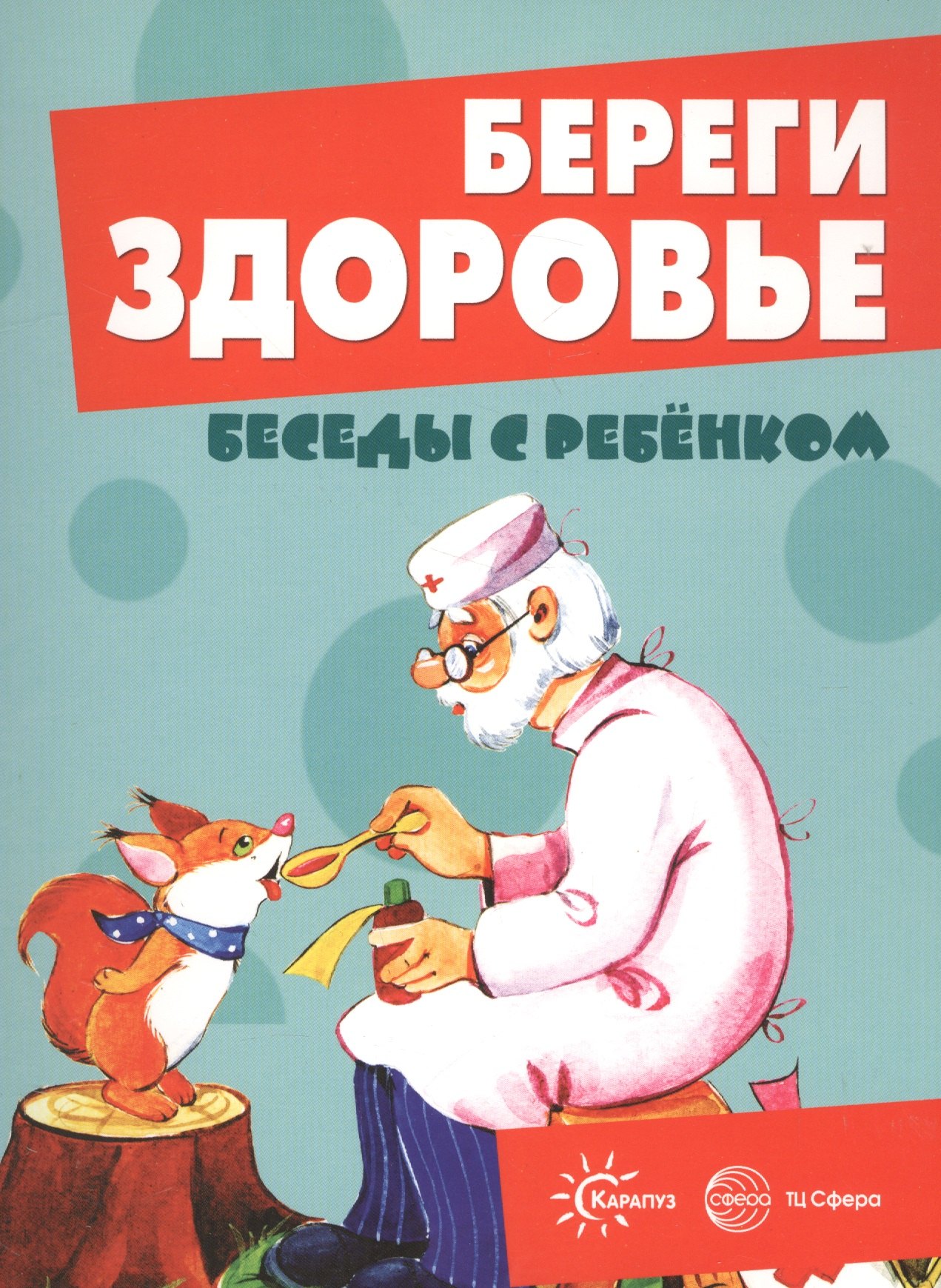 Беседы с ребенком. Береги здоровье (12 картинок с текстом на обороте, в папке, А5)
Беседы с ребенком. Береги здоровье (12 картинок с текстом на обороте, в папке, А5)