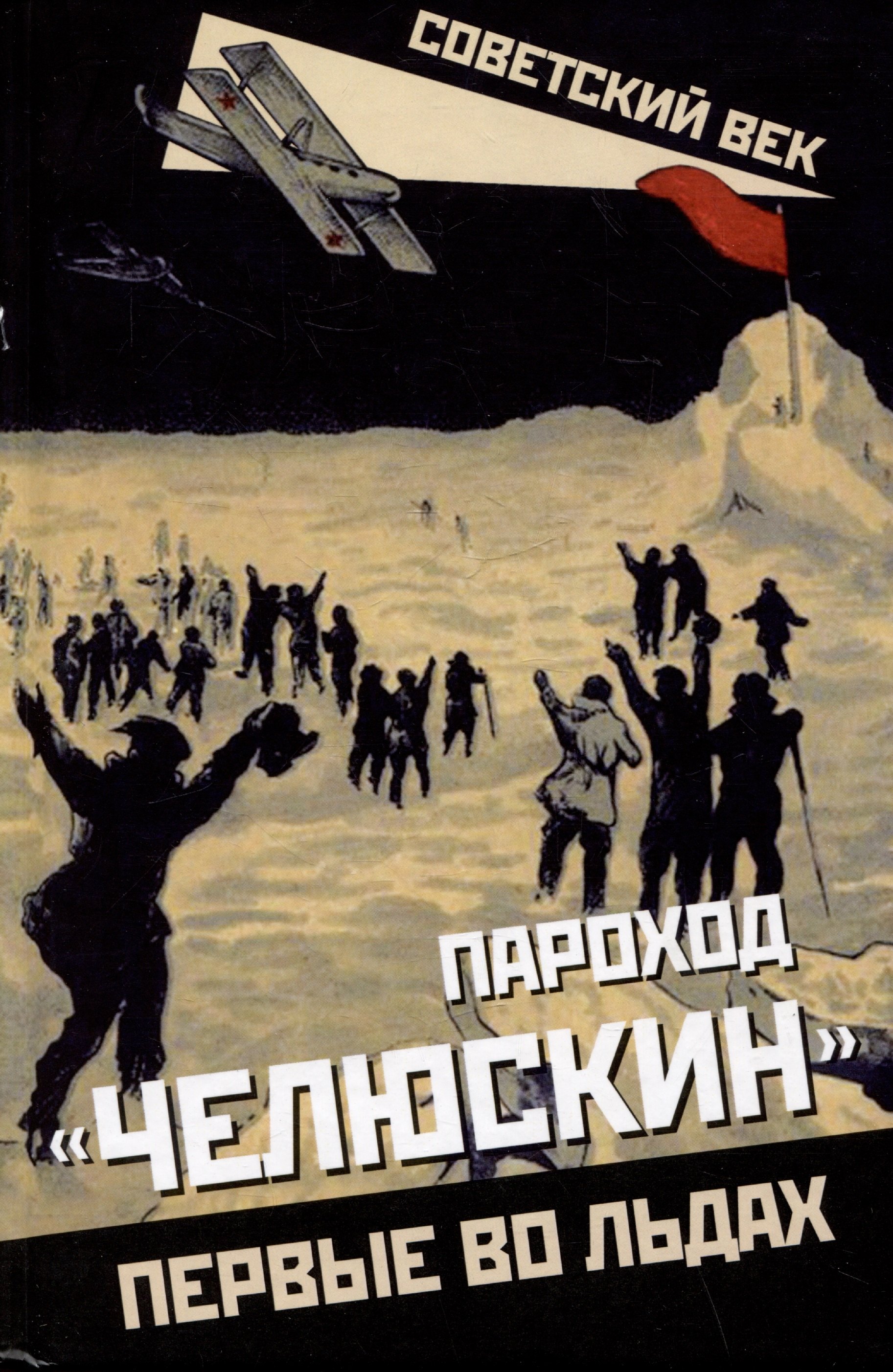 Пароход "Челюскин". Первые во льдах