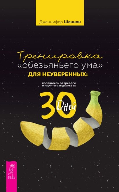 Тренировка «обезьяньего ума» для неуверенных: избавьтесь от тревоги и научитесь выдержке за 30 дней
Тренировка «обезьяньего ума» для неуверенных: избавьтесь от тревоги и научитесь выдержке за 30 дней