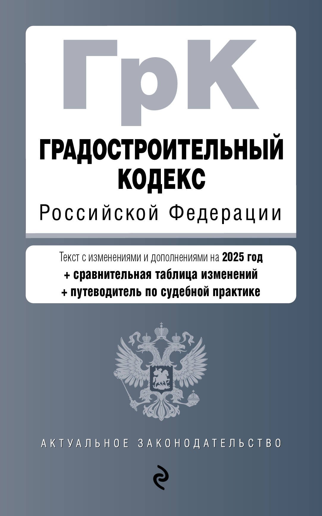 Градостроительный кодекс Российской Федерации. Текст с изменениями и дополнениями на 2025 год + сравнительная таблица изменений + путеводитель по судебной практике
Градостроительный кодекс Российской Федерации. Текст с изменениями и дополнениями на 2025 год + сравнительная таблица изменений + путеводитель по судебной практике