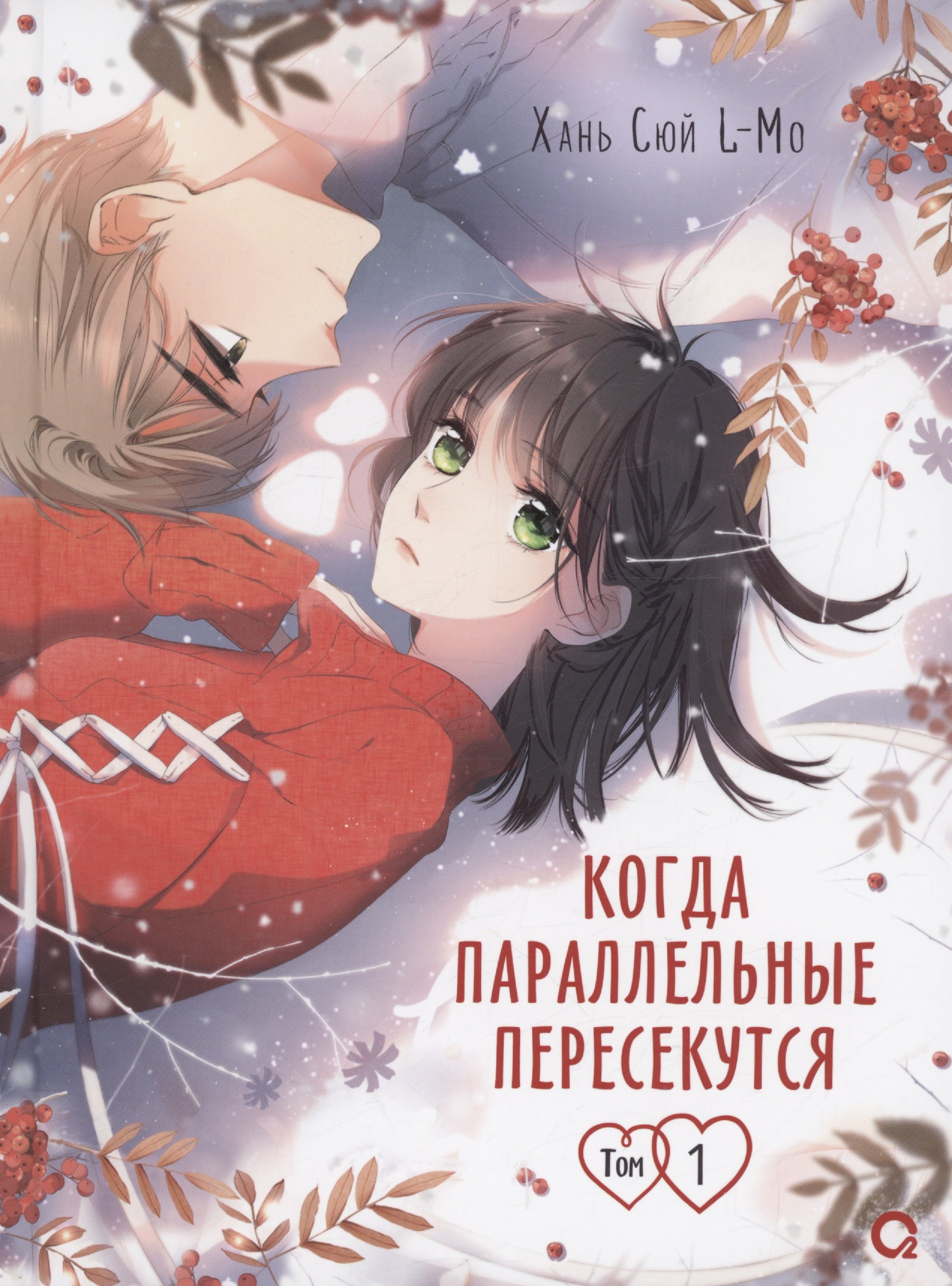 Когда параллельные пересекутся. Том 1 (Снова с тобой / Zaidu Yu Ni). Маньхуа
Когда параллельные пересекутся. Том 1 (Снова с тобой / Zaidu Yu Ni). Маньхуа