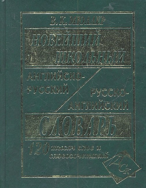Новейший школьный англо-русский русско-английский словарь 120 000 слов и словосочетаний (офсет)
Новейший школьный англо-русский русско-английский словарь 120 000 слов и словосочетаний (офсет)