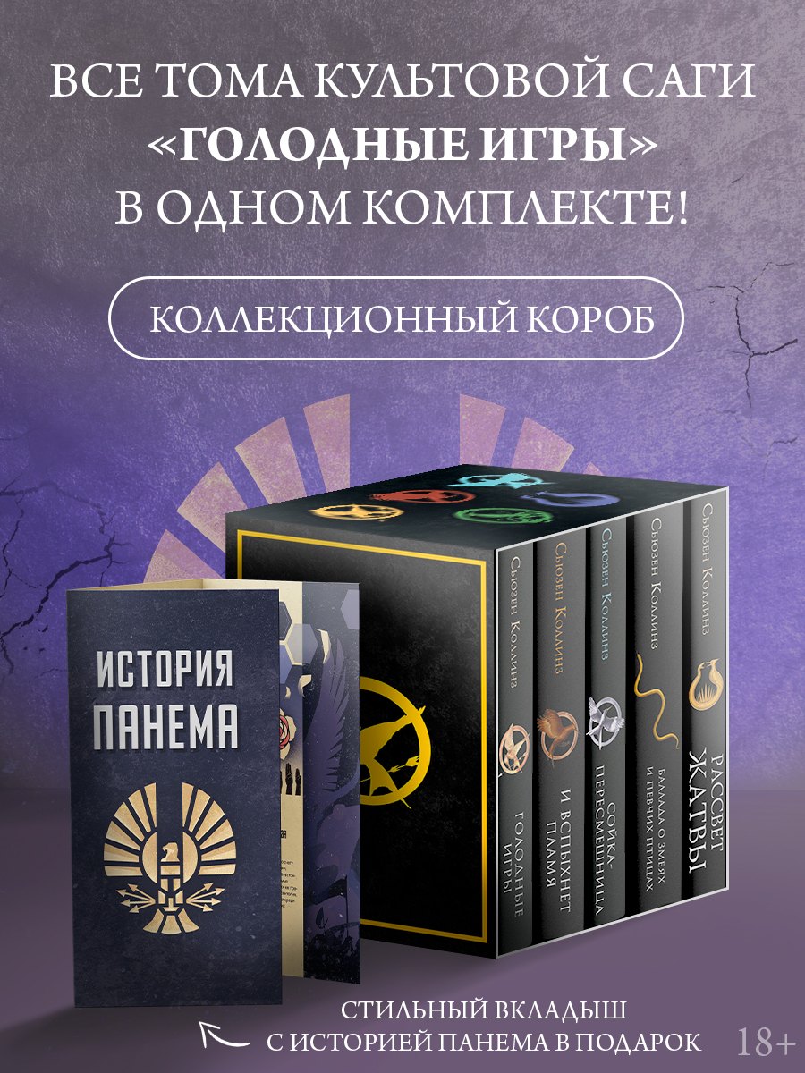 Голодные игры (короб)