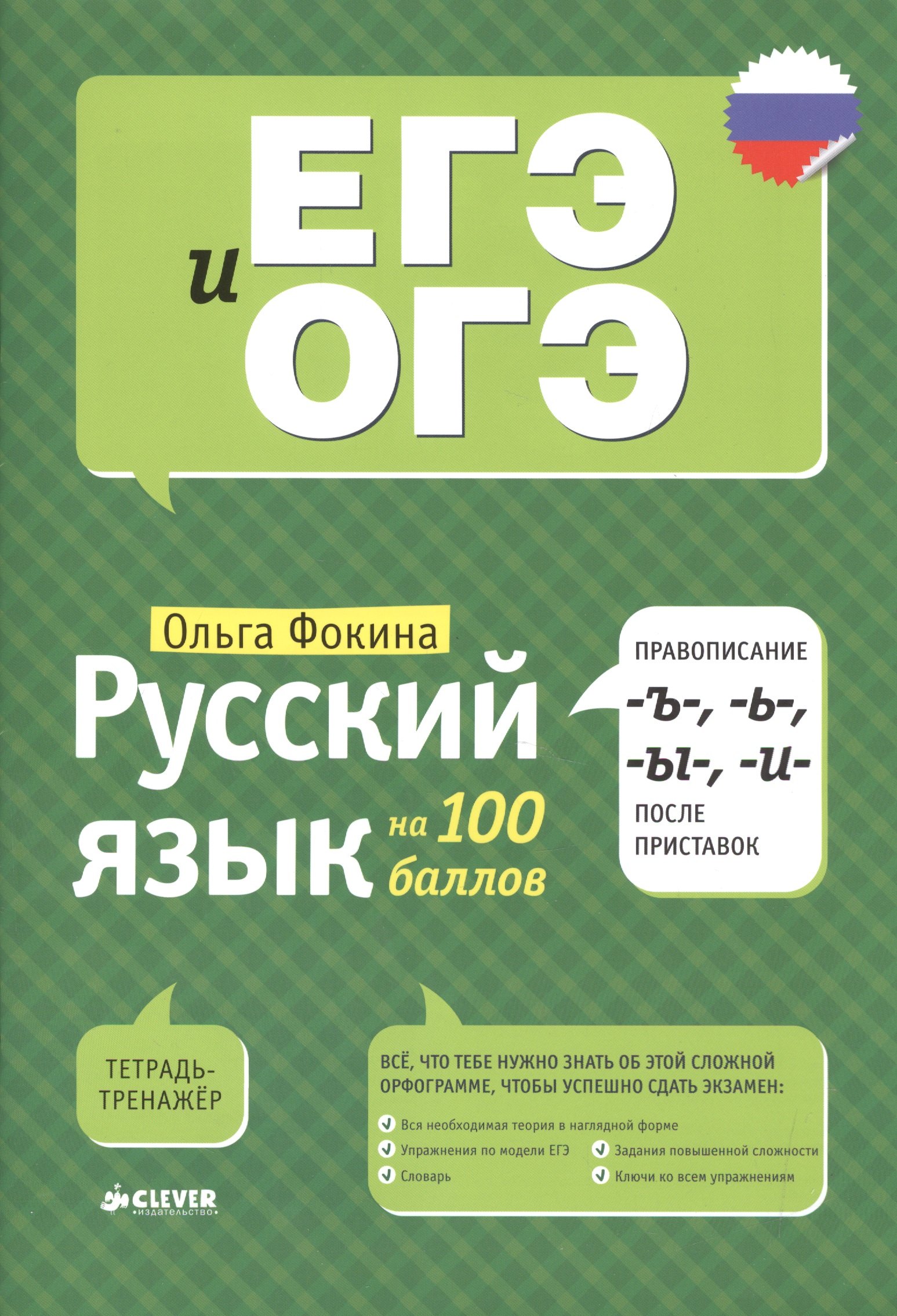 Русский язык на 100 баллов. Правописание -Ъ-,- Ь-, -Ы-, -И- после приставок
Русский язык на 100 баллов. Правописание -Ъ-,- Ь-, -Ы-, -И- после приставок