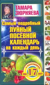Самый подробный лунный посевной календарь на каждый день (с календарем на 17 лет)
Самый подробный лунный посевной календарь на каждый день (с календарем на 17 лет)