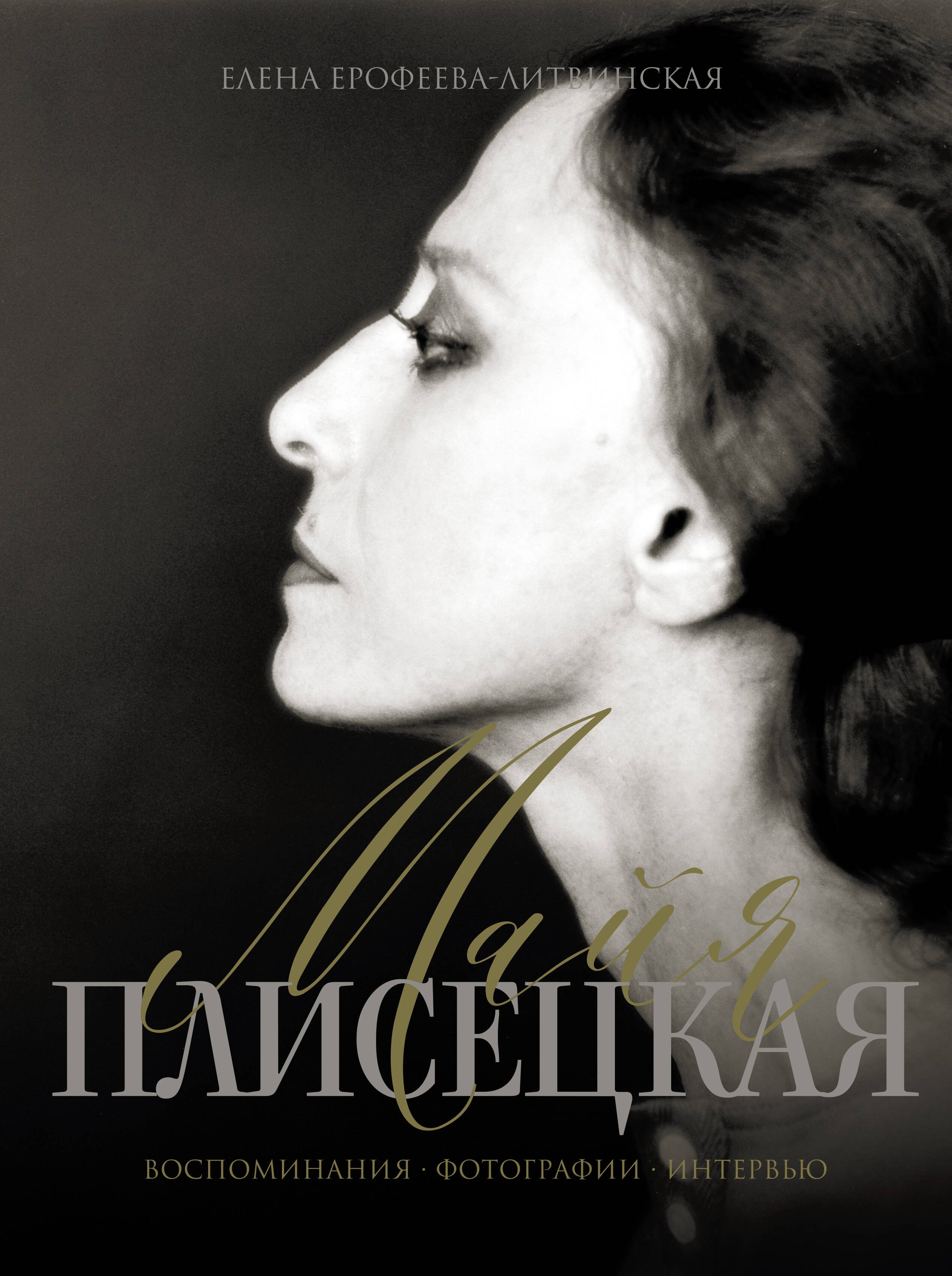 Майя Плисецкая. Воспоминания. Фотографии. Интервью
Майя Плисецкая. Воспоминания. Фотографии. Интервью