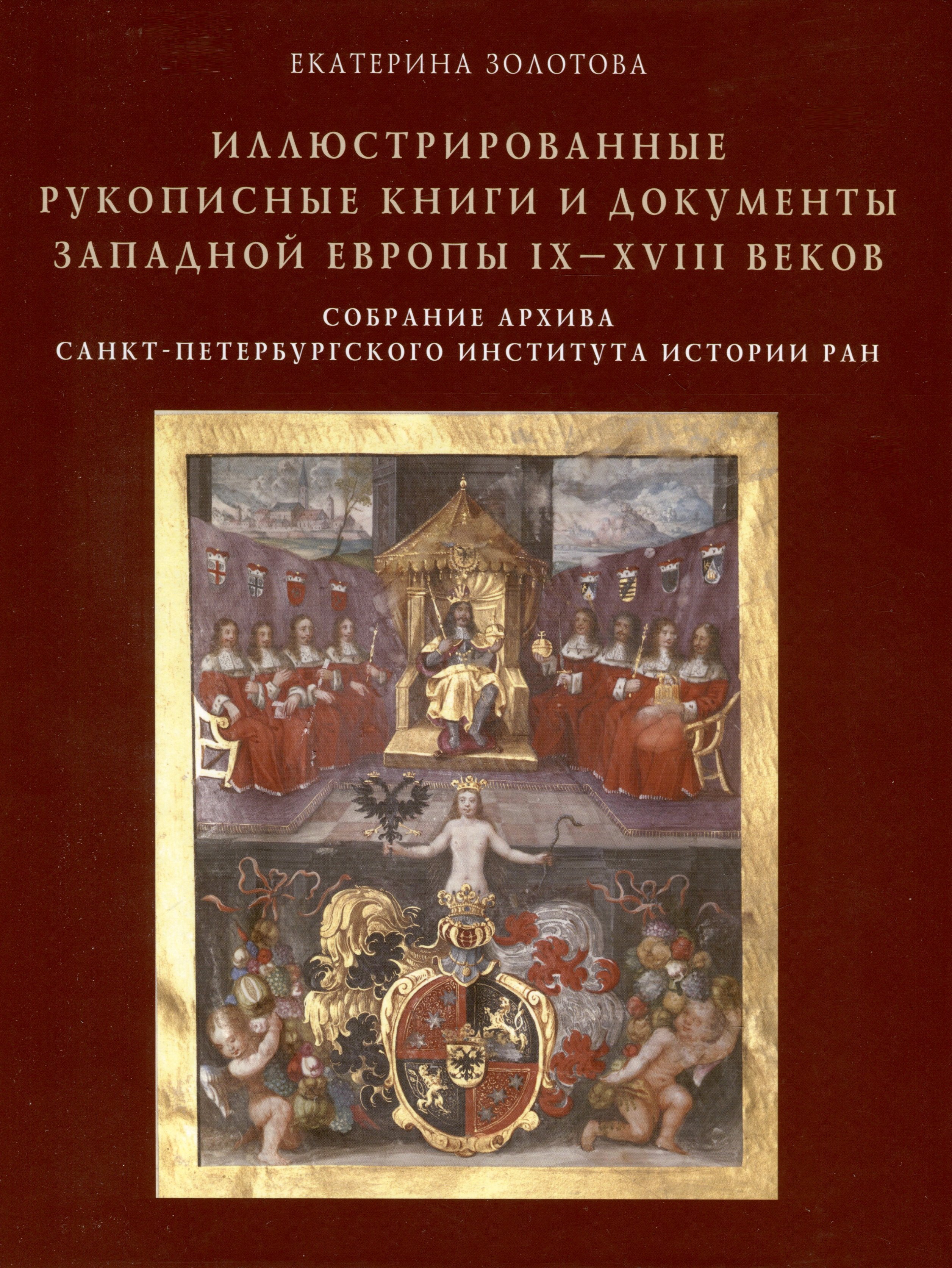Иллюстрированные рукописные книги и документы Западной Европы IX-XVIII веков. Научный каталог. Собрание архива Санкт-Петербургского института истории РАН
Иллюстрированные рукописные книги и документы Западной Европы IX-XVIII веков. Научный каталог. Собрание архива Санкт-Петербургского института истории РАН