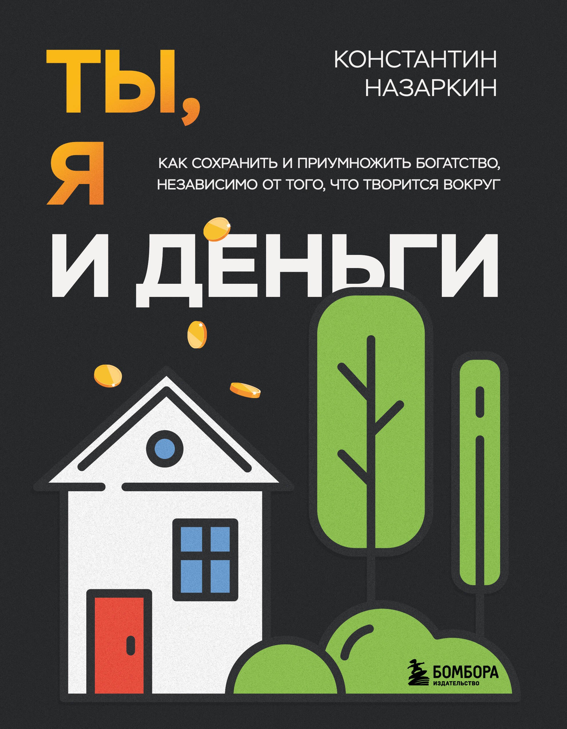 Ты, я и деньги. Как сохранить и приумножить богатство, независимо от того, что творится вокруг
Ты, я и деньги. Как сохранить и приумножить богатство, независимо от того, что творится вокруг