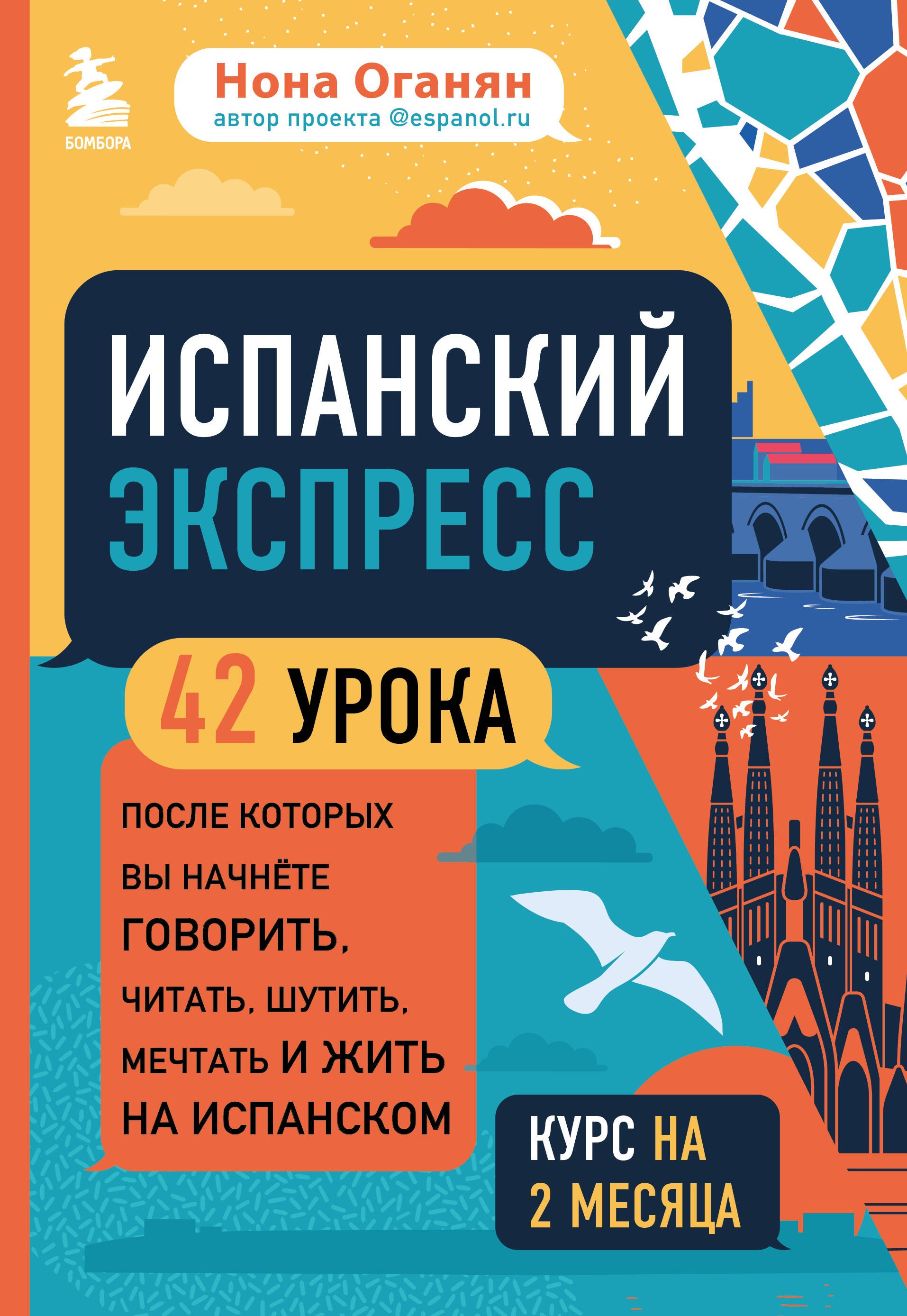 Испанский экспресс. 42 урока, после которых вы начнете говорить, читать, шутить, мечтать и жить на испанском
Испанский экспресс. 42 урока, после которых вы начнете говорить, читать, шутить, мечтать и жить на испанском