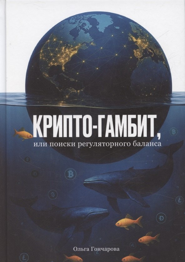 Крипто-гамбит или Поиски регуляторного баланса