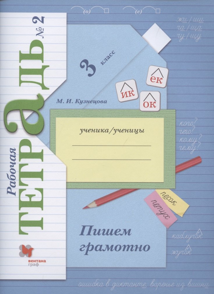 Пишем грамотно. 3 класс. Рабочая тетрадь №2
Пишем грамотно. 3 класс. Рабочая тетрадь №2