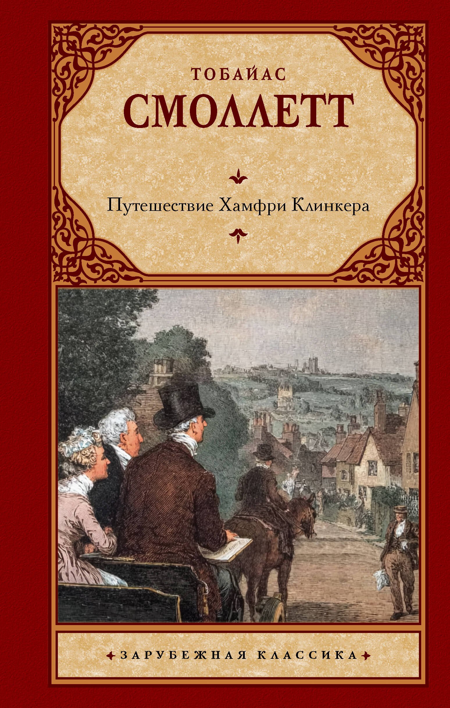 Путешествие Хамфри Клинкера
Путешествие Хамфри Клинкера