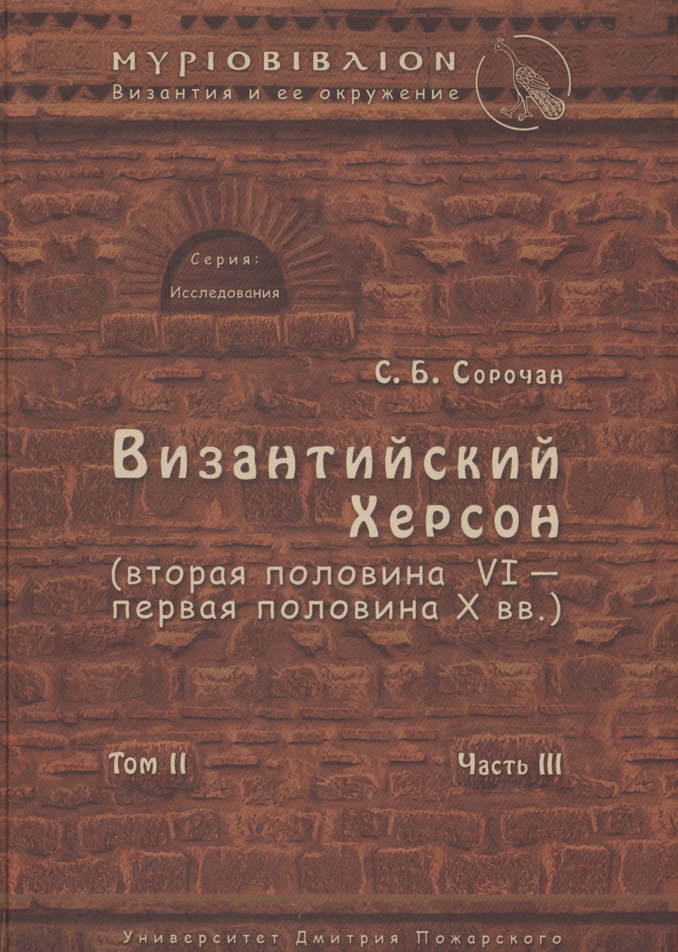 Византийский Херсон (вторая половина VI – первая половина X вв.). Том II. Часть III
Византийский Херсон (вторая половина VI – первая половина X вв.). Том II. Часть III