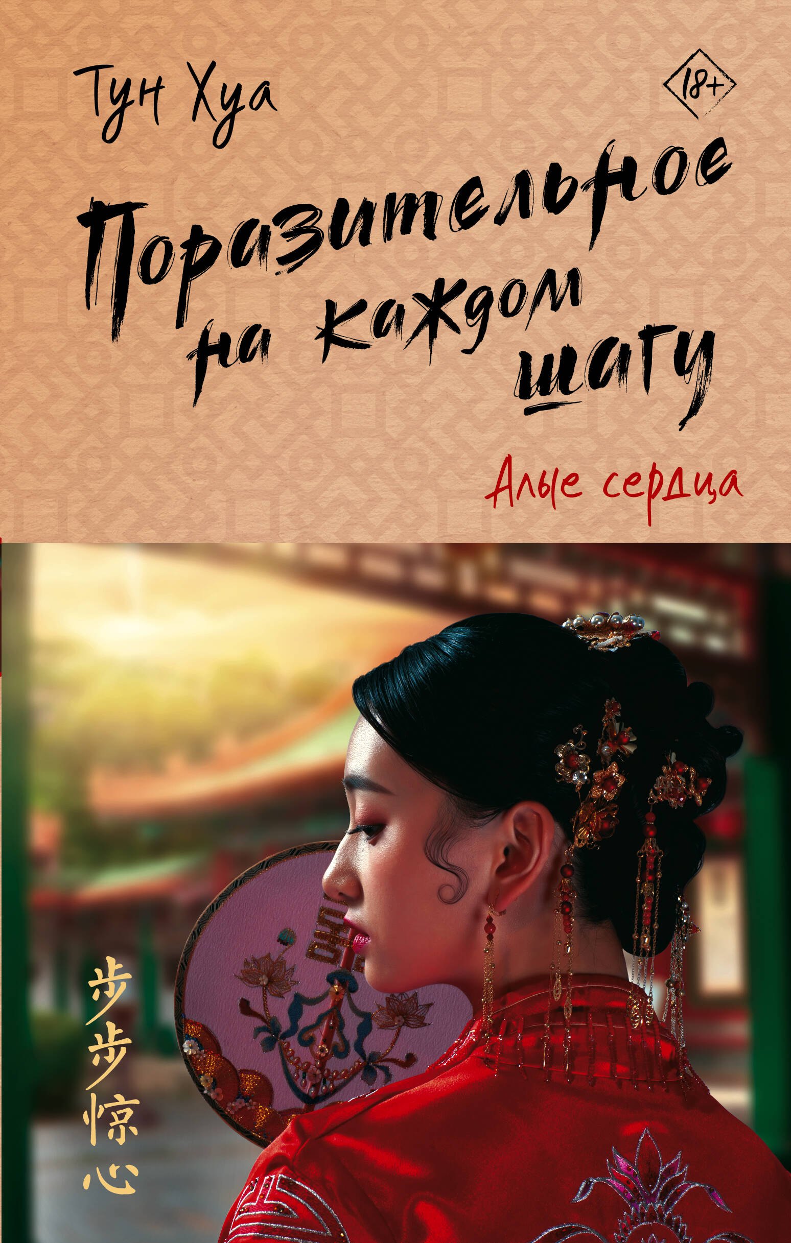 Поразительное на каждом шагу. Алые сердца 
Поразительное на каждом шагу. Алые сердца