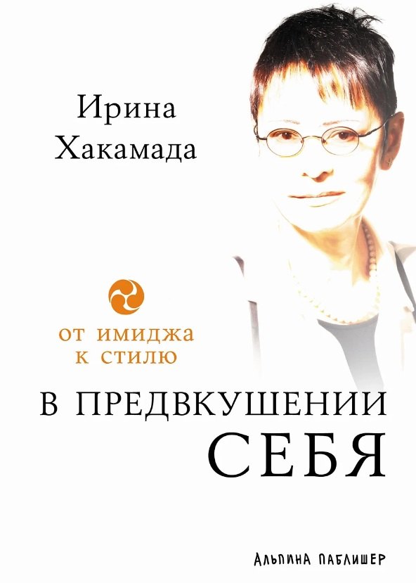 В предвкушении себя: От имиджа к стилю