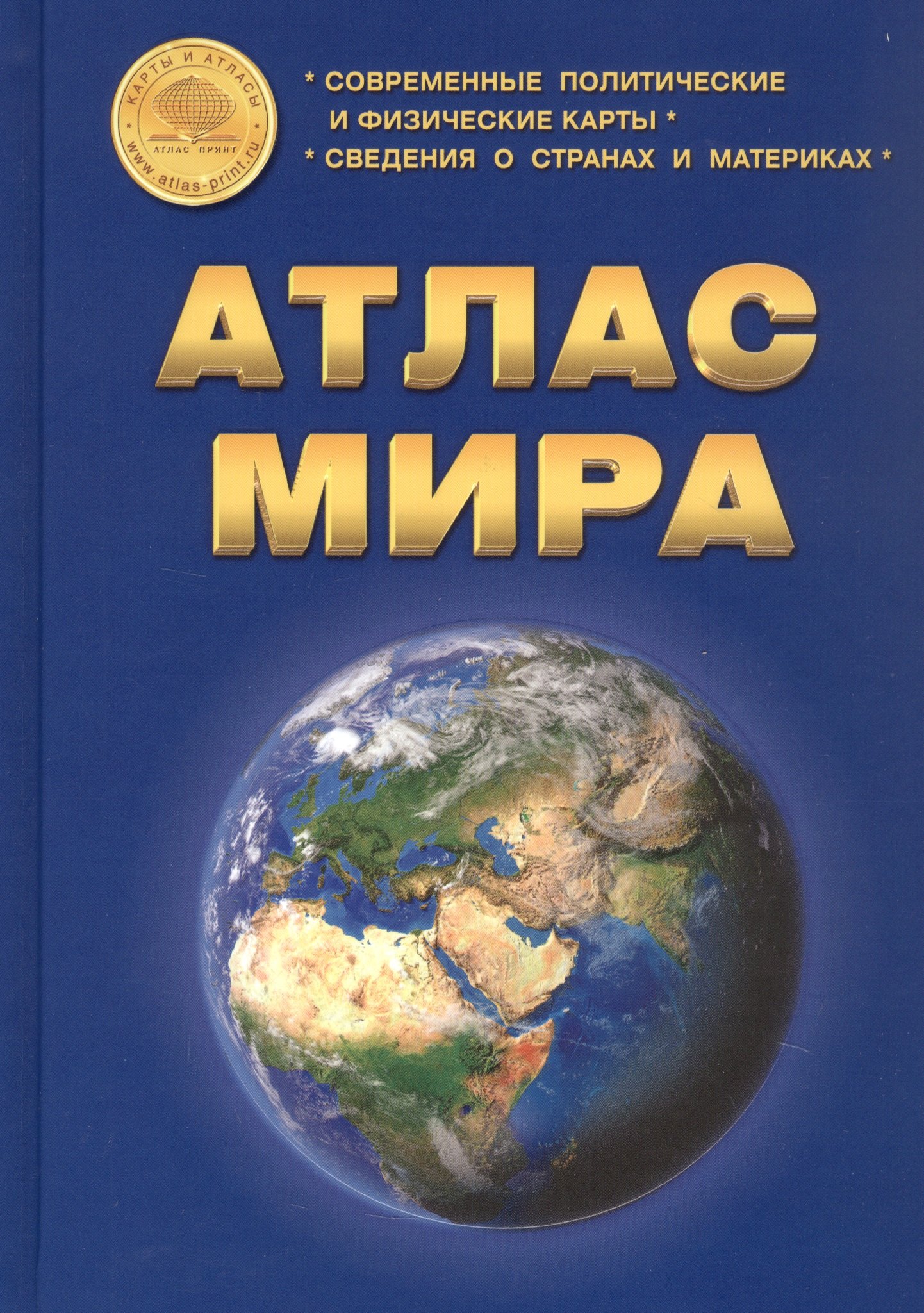 Атлас Мира: Современные политические и физические карты. Сведения о странах и материках
Атлас Мира: Современные политические и физические карты. Сведения о странах и материках