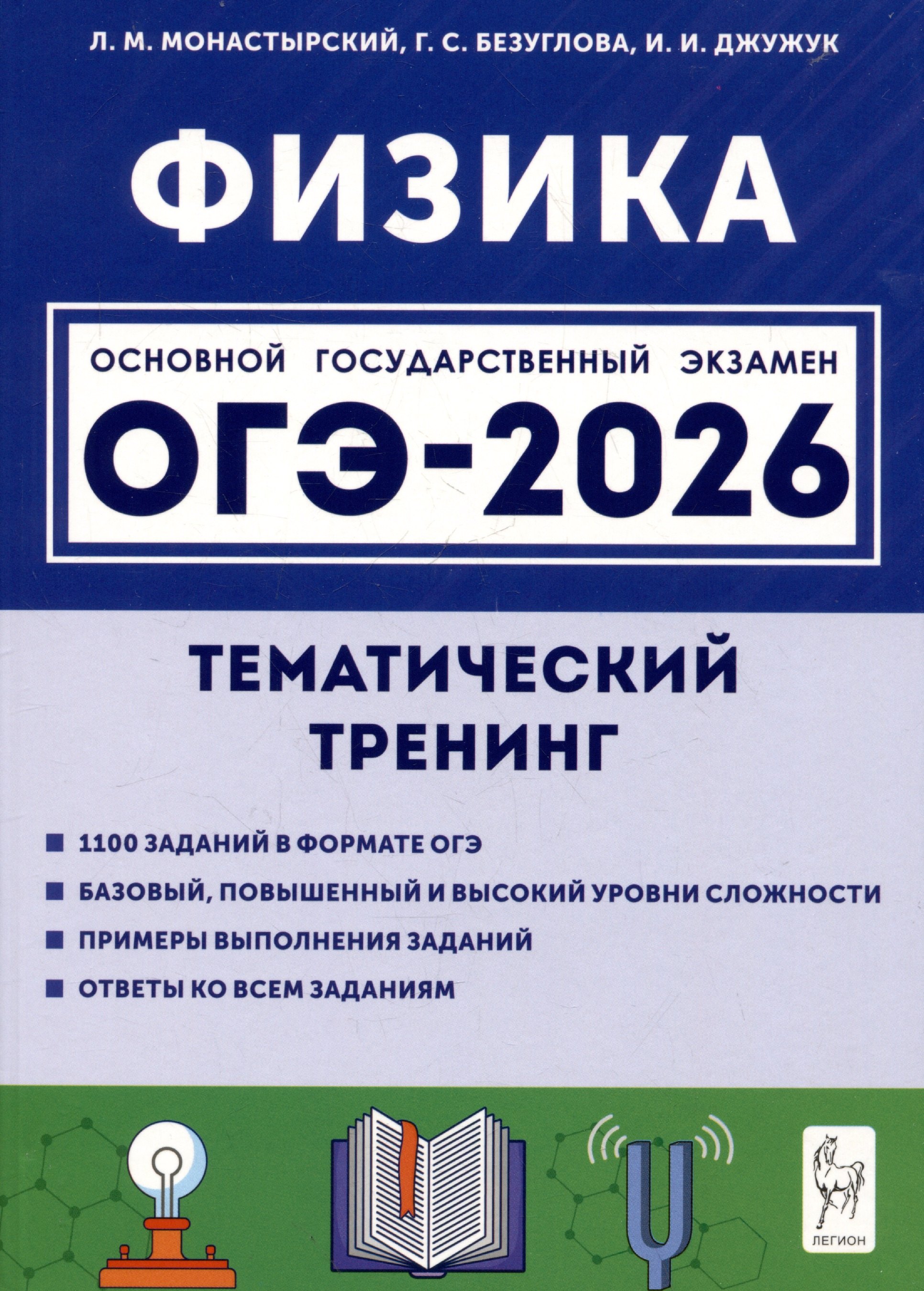 Физика. ОГЭ-2026. 9 класс. Тематический тренинг