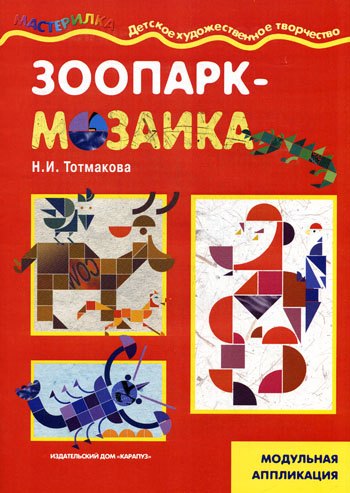 Зоопарк-мозайка / (модульная аппликация) (мягк) (Мастерилка 09.09). Тотмакова Н. (К-Дидактика)
Зоопарк-мозайка / (модульная аппликация) (мягк) (Мастерилка 09.09). Тотмакова Н. (К-Дидактика)