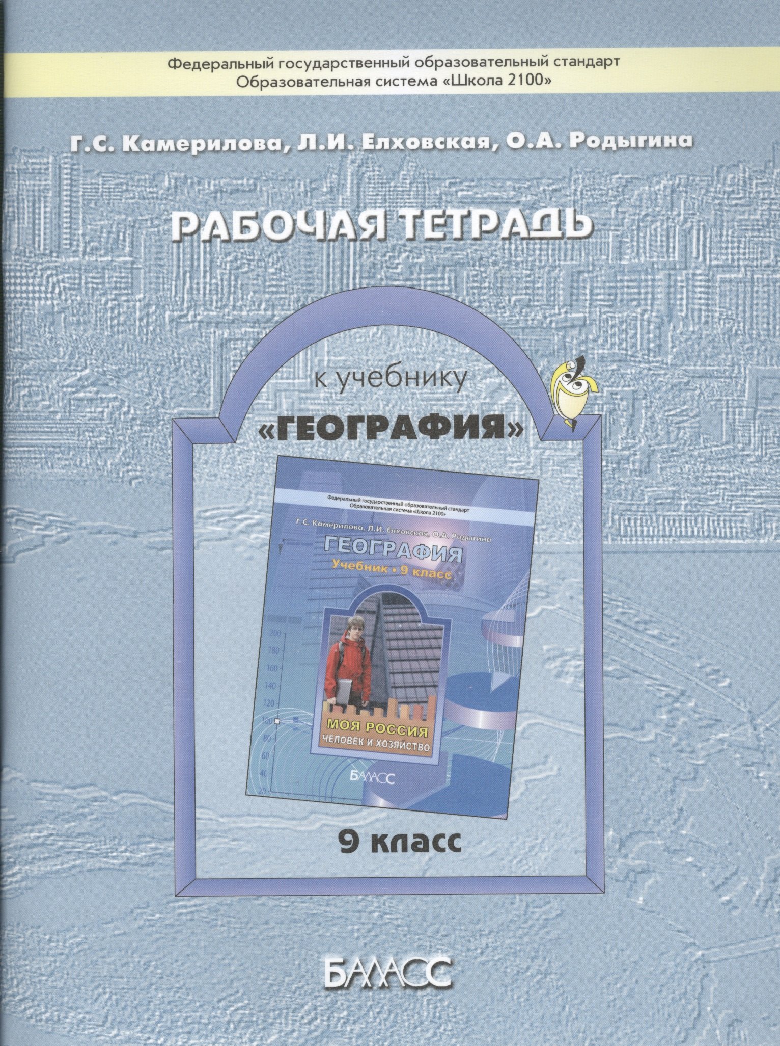Рабочая тетрадь к учебнику "География" (Моя Россия. Человек и хозяйство), 9 кл.
Рабочая тетрадь к учебнику "География" (Моя Россия. Человек и хозяйство), 9 кл.
