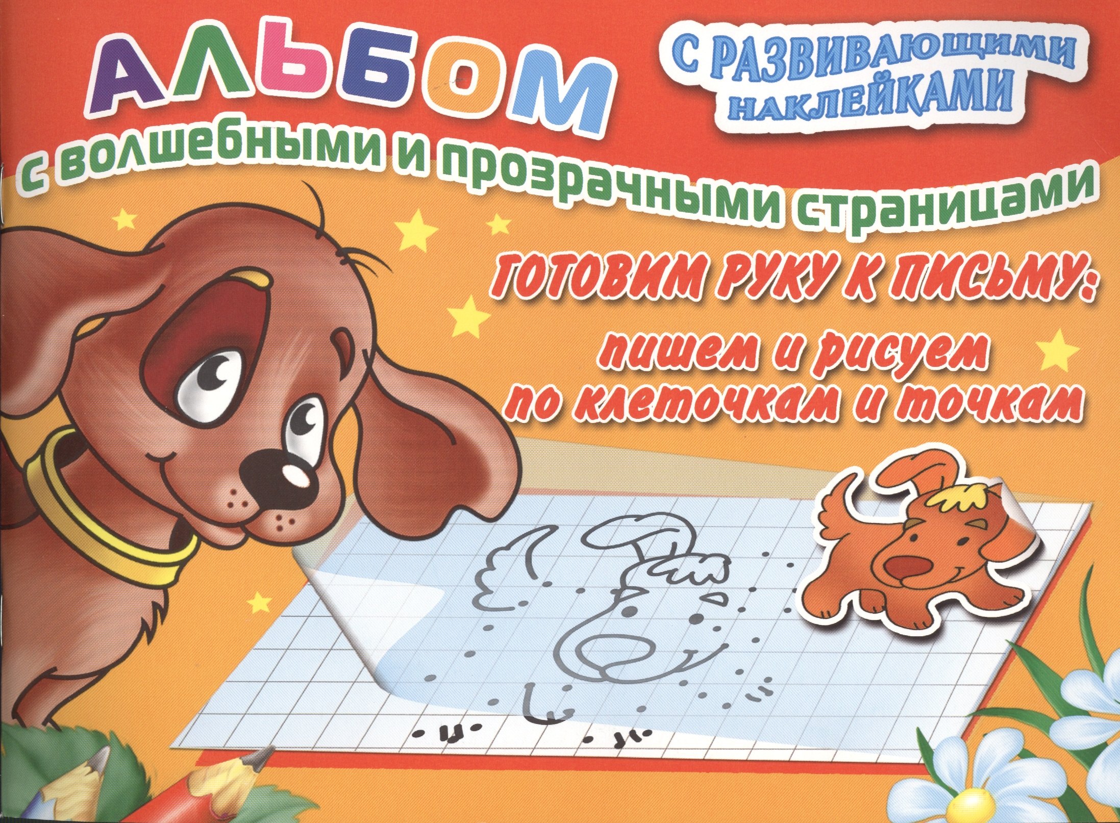 Готовим руку к письму: пишем и рисуем по клеточкам и точкам
Готовим руку к письму: пишем и рисуем по клеточкам и точкам