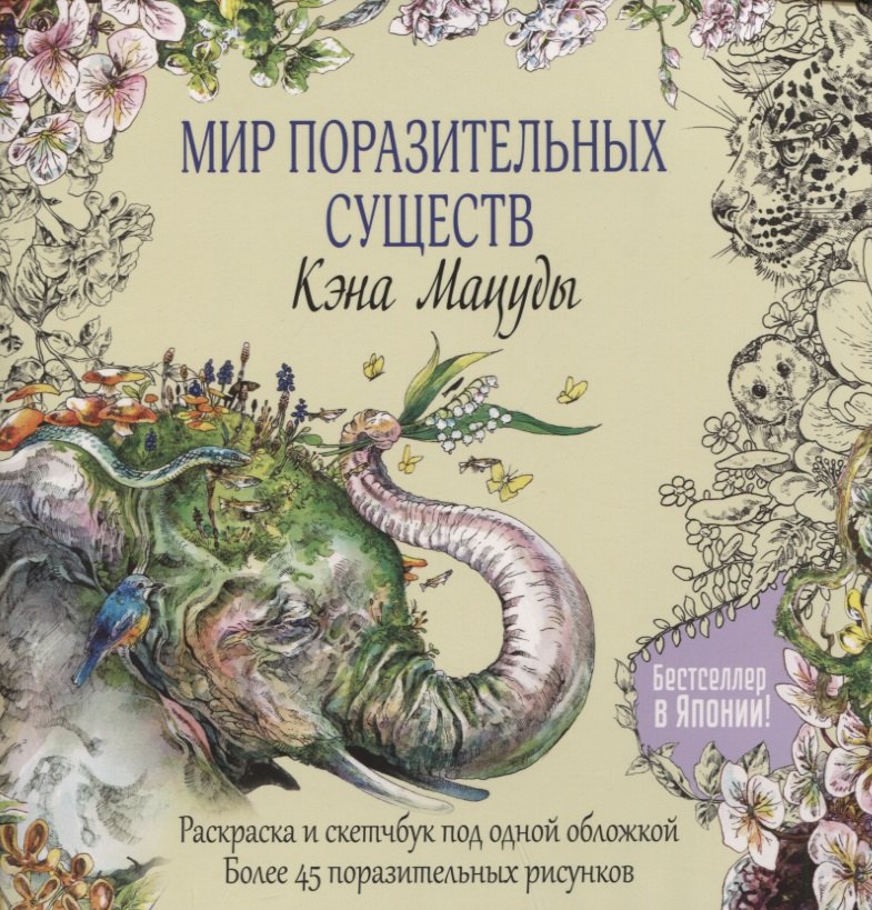 Раскраска-скетчбук Мир поразительных существ Кэна Мацуды (желтая со слоном) (м) Кэн Мацуда
Раскраска-скетчбук Мир поразительных существ Кэна Мацуды (желтая со слоном) (м) Кэн Мацуда