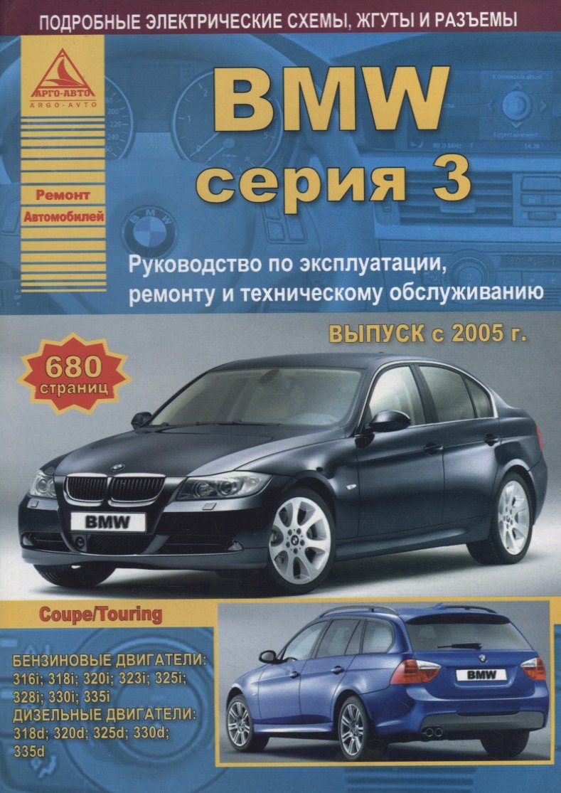 BMW 3 серии Е90/91/92 Выпуск 2005-2012 с бензиновыми и дизельными двигателями. Эксплуатация. Ремонт. ТО
BMW 3 серии Е90/91/92 Выпуск 2005-2012 с бензиновыми и дизельными двигателями. Эксплуатация. Ремонт. ТО