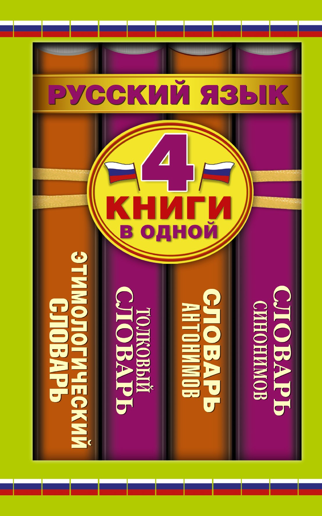 Словарь синонимов. Словарь антонимов. Толковый словарь русского языка. Этимологический словарь русского языка
Словарь синонимов. Словарь антонимов. Толковый словарь русского языка. Этимологический словарь русского языка