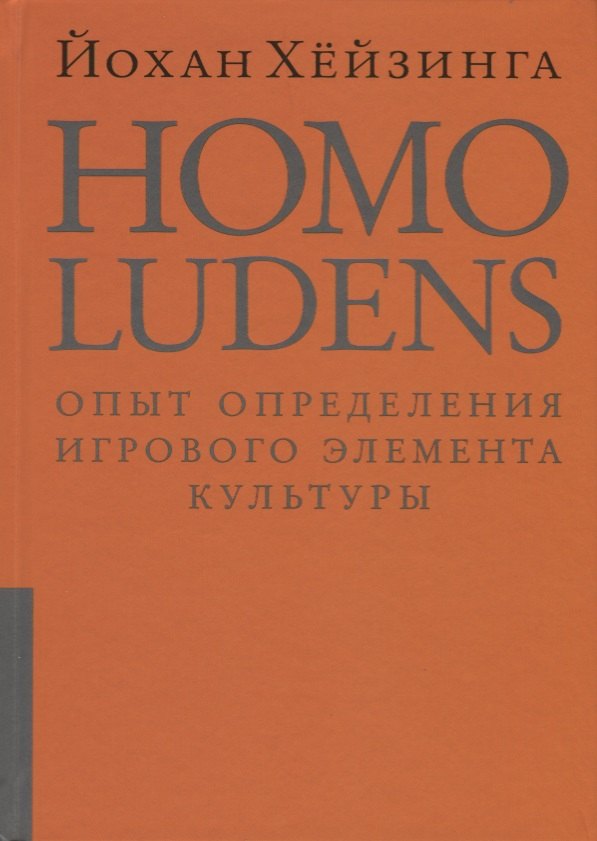 Homo ludens = Человек играющий. Опыт определения игрового элемента культуры. 4-е издание, исправленное
Homo ludens = Человек играющий. Опыт определения игрового элемента культуры. 4-е издание, исправленное