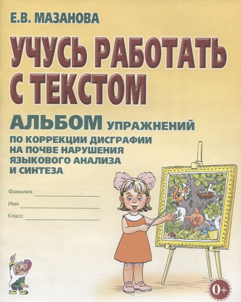 Учусь работать с текстом Альбом упражнений по коррекции дисграфии… (2 изд) (0+) (м) Мазанова
Учусь работать с текстом Альбом упражнений по коррекции дисграфии… (2 изд) (0+) (м) Мазанова