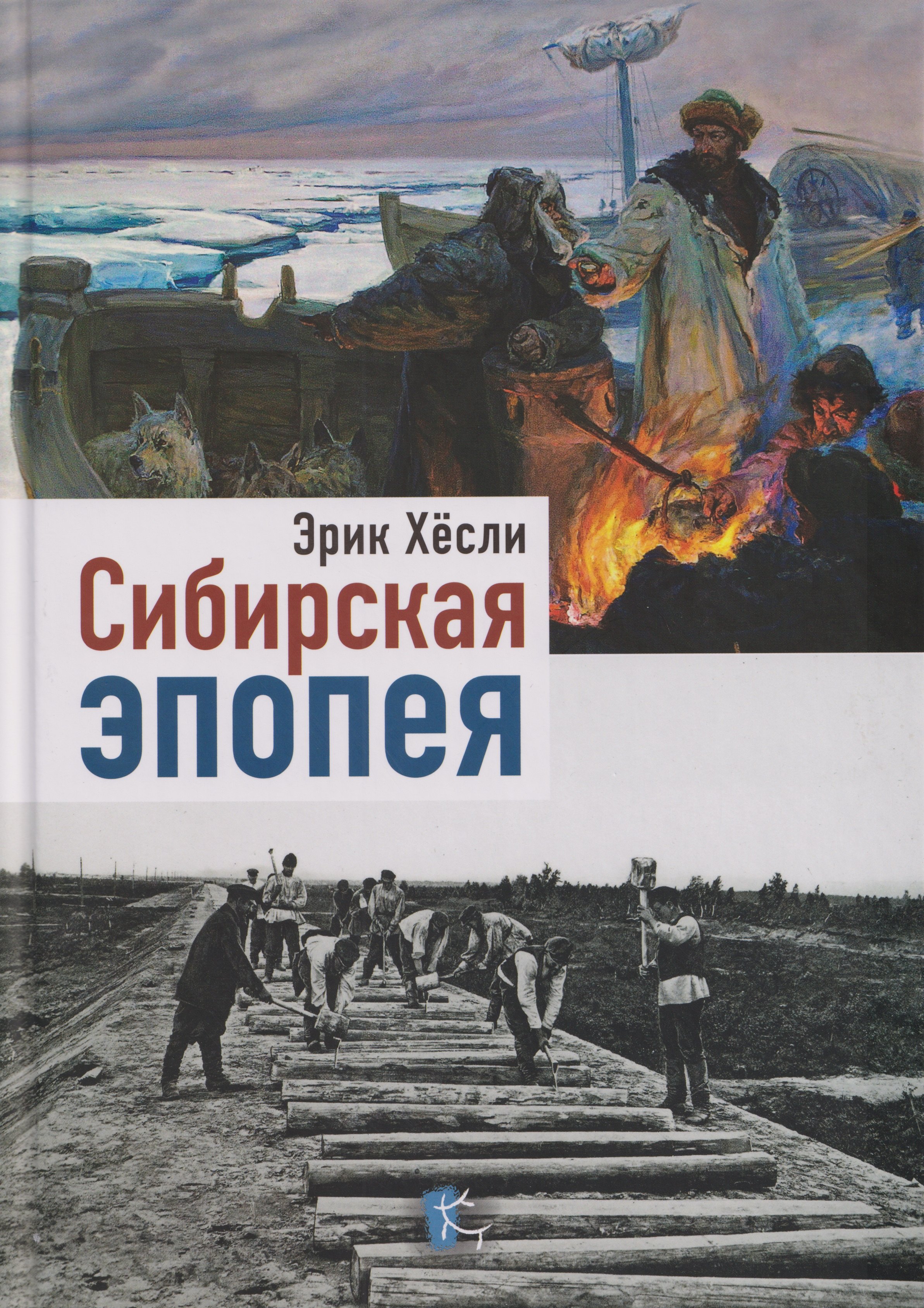 Сибирская эпопея
Сибирская эпопея