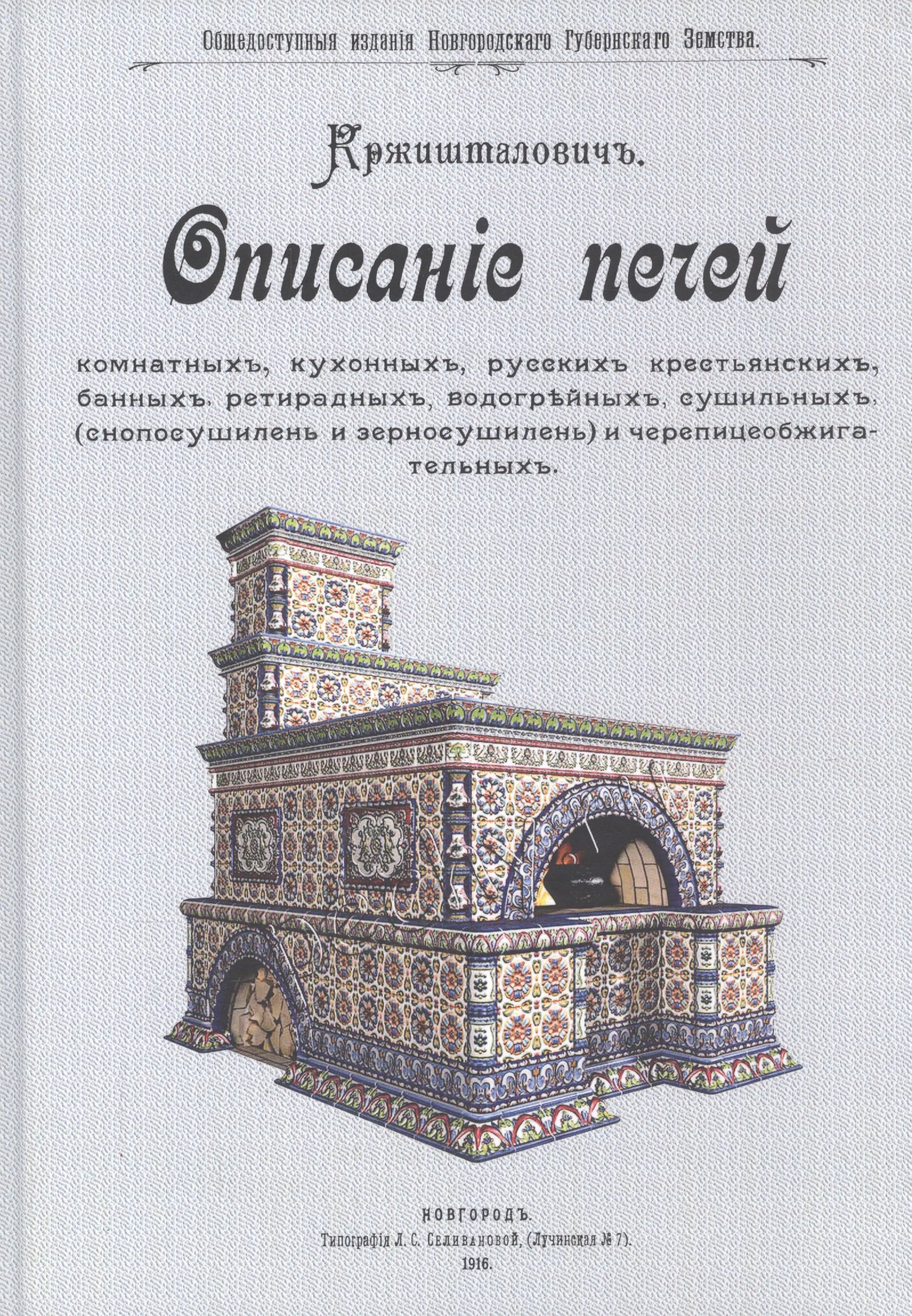 Описание печей комнатных, кухонных, русских крестьянских, банных, ретирадных, водогрейных, сушильных (снопосушилень и зерносушилен) и черепицеобжигательных
Описание печей комнатных, кухонных, русских крестьянских, банных, ретирадных, водогрейных, сушильных (снопосушилень и зерносушилен) и черепицеобжигательных