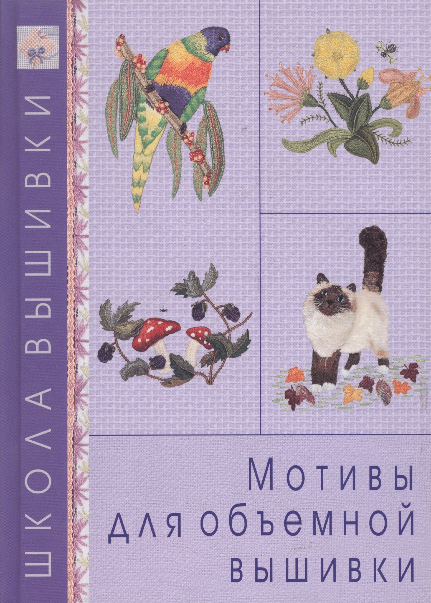 Мотивы для объемной вышивки