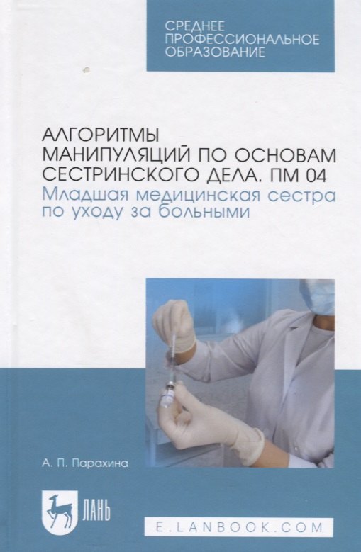 Алгоритмы манипуляций по основам сестринского дела. ПМ 04. Младшая медицинская сестра по уходу за бо
Алгоритмы манипуляций по основам сестринского дела. ПМ 04. Младшая медицинская сестра по уходу за бо