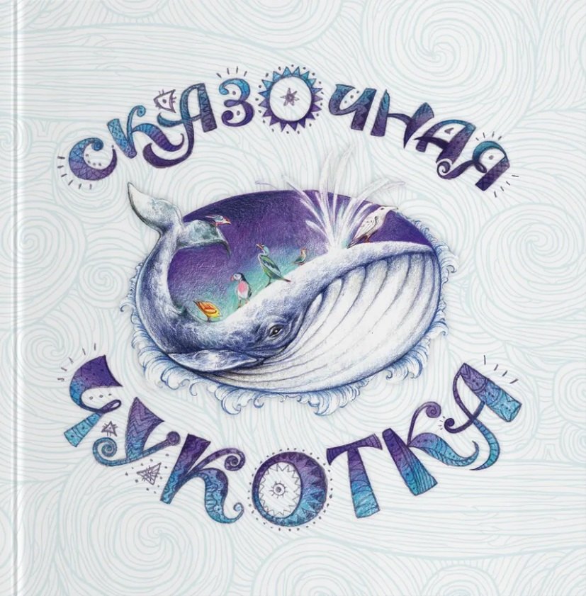 Сказочная Чукотка: книга сказок
Сказочная Чукотка: книга сказок