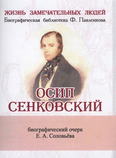 Осип Сенковский, Его жизнь и литературная деятельность в связи с историей современной ему журналисти
Осип Сенковский, Его жизнь и литературная деятельность в связи с историей современной ему журналисти