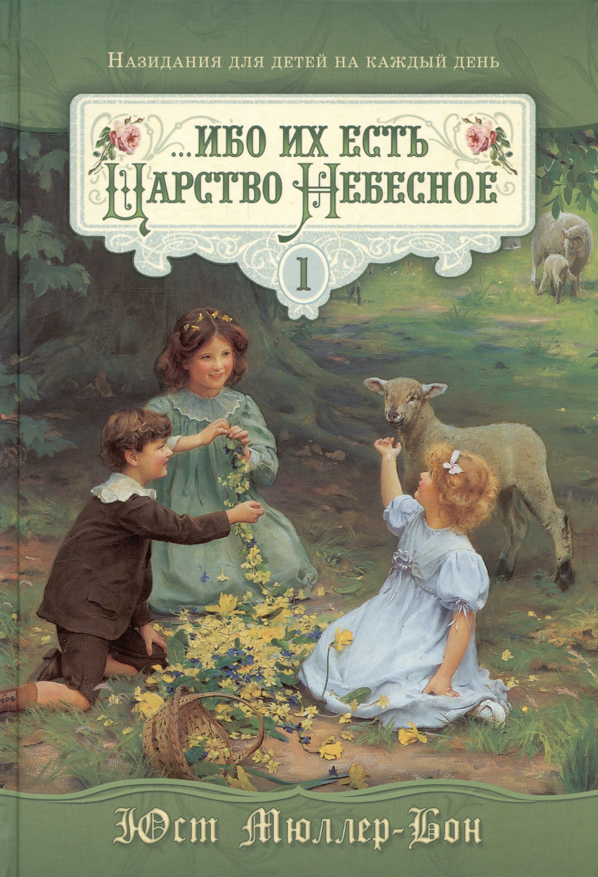 …Ибо их есть Царство Небесное Назидания для детей на каждый день с гравюрами Людвига Рихтера. Январь - июнь. Том 1
…Ибо их есть Царство Небесное Назидания для детей на каждый день с гравюрами Людвига Рихтера. Январь - июнь. Том 1
