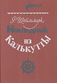 Наследник из Калькутты