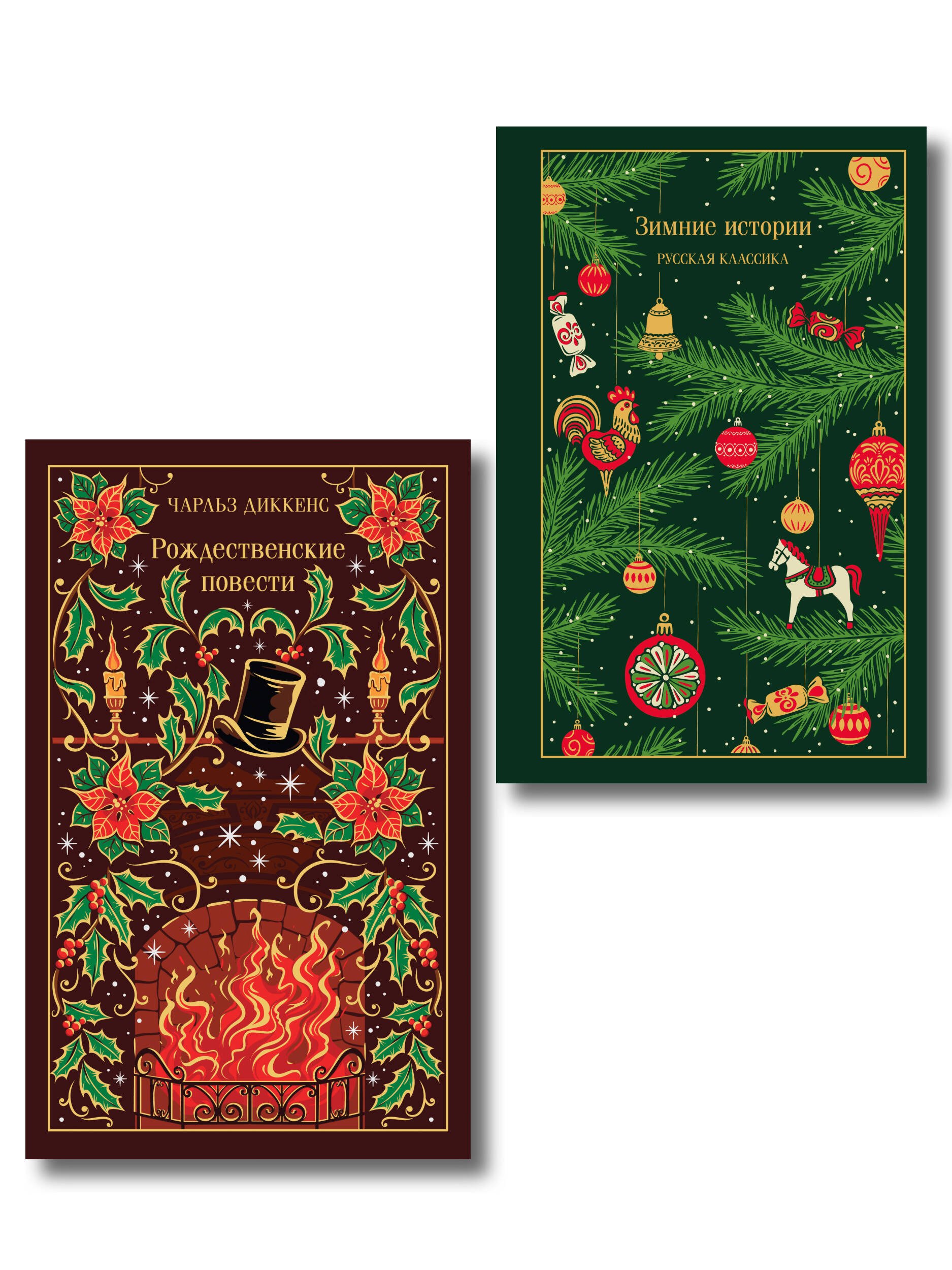 Новогодние и рождественские истории (комплект из 2 книг: Зимние истории и Рождественские повести)