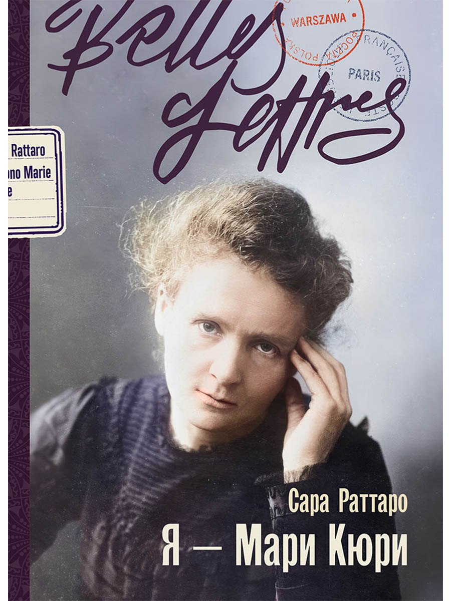 Я – Мари Кюри
Я – Мари Кюри