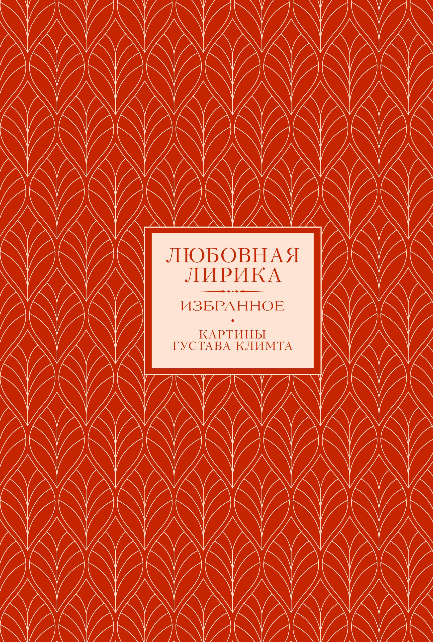 Любовная лирика. Избранное
