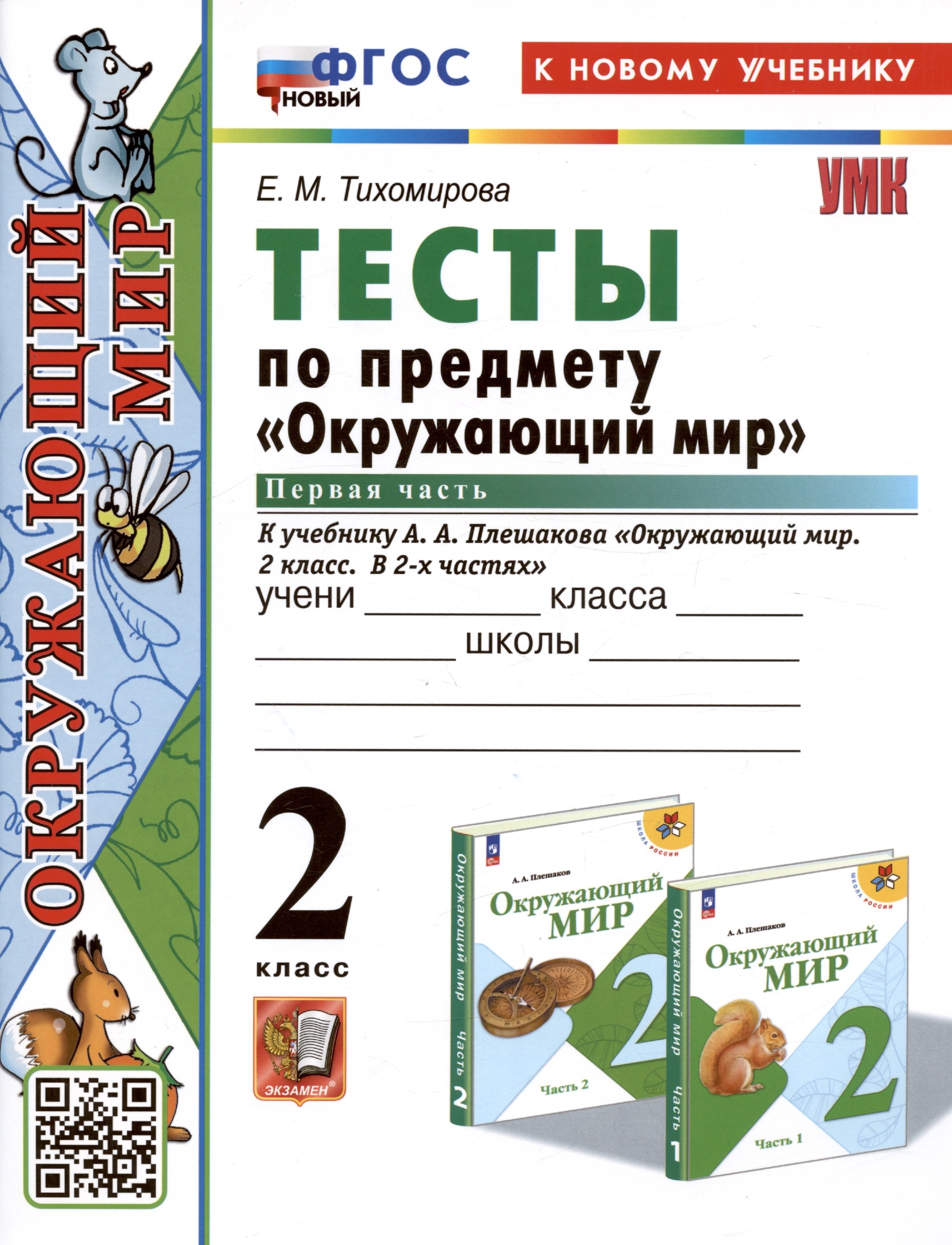 Тесты по предмету "Окружающий мир". 2 класс. Часть 1. К учебнику А.А. Плешакова "Окружающий мир. 2 класс. Часть 1"
Тесты по предмету "Окружающий мир". 2 класс. Часть 1. К учебнику А.А. Плешакова "Окружающий мир. 2 класс. Часть 1"